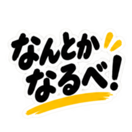 ぶっきらぼうな東北弁の昭和親父｜方言 Slack・Teams・Discord カスタム絵文字 32