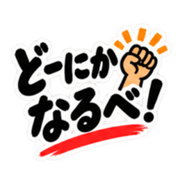 ぶっきらぼうな東北弁の昭和親父｜方言 Slack・Teams・Discord カスタム絵文字 33