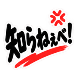 ぶっきらぼうな東北弁の昭和親父｜方言 Slack・Teams・Discord カスタム絵文字 36