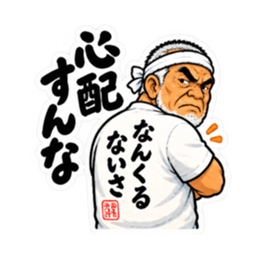 ぶっきらぼうな沖縄の昭和親父｜沖縄方言 Slack・Teams・Discord カスタム絵文字 1