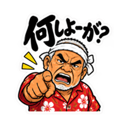 ぶっきらぼうな沖縄の昭和親父｜沖縄方言 Slack・Teams・Discord カスタム絵文字 2