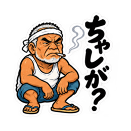 ぶっきらぼうな沖縄の昭和親父｜沖縄方言 Slack・Teams・Discord カスタム絵文字 3