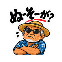 ぶっきらぼうな沖縄の昭和親父｜沖縄方言 Slack・Teams・Discord カスタム絵文字 4