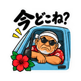 ぶっきらぼうな沖縄の昭和親父｜沖縄方言 Slack・Teams・Discord カスタム絵文字 5