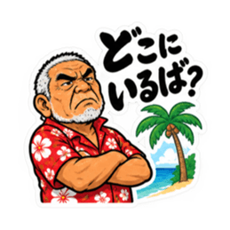 ぶっきらぼうな沖縄の昭和親父｜沖縄方言 Slack・Teams・Discord カスタム絵文字 6