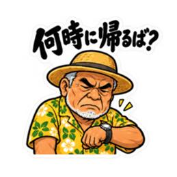 ぶっきらぼうな沖縄の昭和親父｜沖縄方言 Slack・Teams・Discord カスタム絵文字 8
