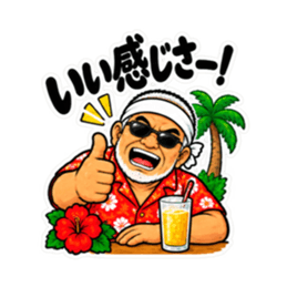 ぶっきらぼうな沖縄の昭和親父｜沖縄方言 Slack・Teams・Discord カスタム絵文字 10