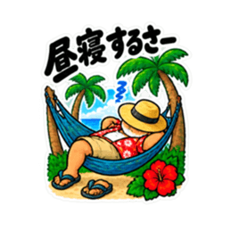 ぶっきらぼうな沖縄の昭和親父｜沖縄方言 Slack・Teams・Discord カスタム絵文字 11