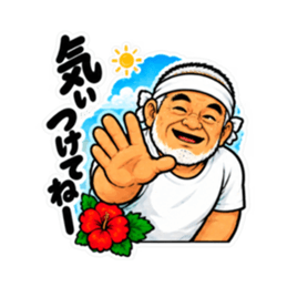 ぶっきらぼうな沖縄の昭和親父｜沖縄方言 Slack・Teams・Discord カスタム絵文字 12