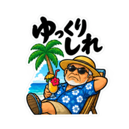 ぶっきらぼうな沖縄の昭和親父｜沖縄方言 Slack・Teams・Discord カスタム絵文字 16