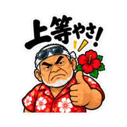 ぶっきらぼうな沖縄の昭和親父｜沖縄方言 Slack・Teams・Discord カスタム絵文字 17