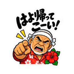 ぶっきらぼうな沖縄の昭和親父｜沖縄方言 Slack・Teams・Discord カスタム絵文字 19