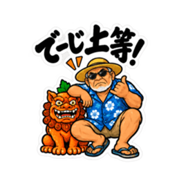 ぶっきらぼうな沖縄の昭和親父｜沖縄方言 Slack・Teams・Discord カスタム絵文字 20