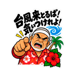 ぶっきらぼうな沖縄の昭和親父｜沖縄方言 Slack・Teams・Discord カスタム絵文字 23