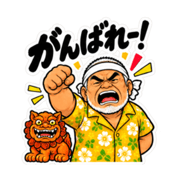 ぶっきらぼうな沖縄の昭和親父｜沖縄方言 Slack・Teams・Discord カスタム絵文字 25