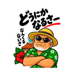 ぶっきらぼうな沖縄の昭和親父｜沖縄方言 Slack・Teams・Discord カスタム絵文字 26