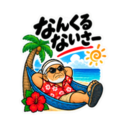 ぶっきらぼうな沖縄の昭和親父｜沖縄方言 Slack・Teams・Discord カスタム絵文字 27