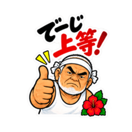 ぶっきらぼうな沖縄の昭和親父｜沖縄方言 Slack・Teams・Discord カスタム絵文字 28