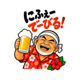 ぶっきらぼうな沖縄の昭和親父｜沖縄方言 Slack・Teams・Discord カスタム絵文字 29