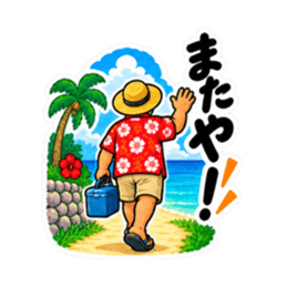 ぶっきらぼうな沖縄の昭和親父｜沖縄方言 Slack・Teams・Discord カスタム絵文字 31