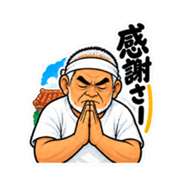 ぶっきらぼうな沖縄の昭和親父｜沖縄方言 Slack・Teams・Discord カスタム絵文字 32