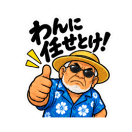 ぶっきらぼうな沖縄の昭和親父｜沖縄方言 Slack・Teams・Discord カスタム絵文字 33