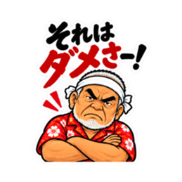 ぶっきらぼうな沖縄の昭和親父｜沖縄方言 Slack・Teams・Discord カスタム絵文字 34