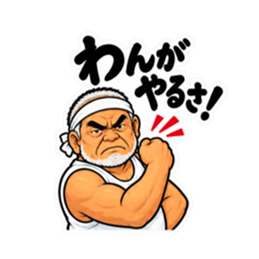 ぶっきらぼうな沖縄の昭和親父｜沖縄方言 Slack・Teams・Discord カスタム絵文字 35