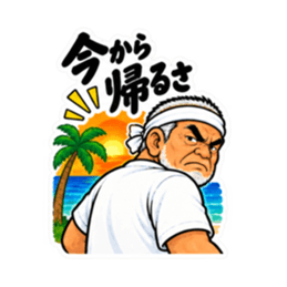ぶっきらぼうな沖縄の昭和親父｜沖縄方言 Slack・Teams・Discord カスタム絵文字 37