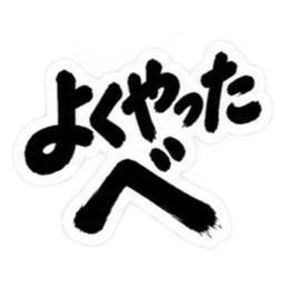 ぶっきらぼうな北海道弁の昭和親父｜道産子 Slack・Teams・Discord カスタム絵文字 2