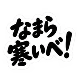 ぶっきらぼうな北海道弁の昭和親父｜道産子 Slack・Teams・Discord カスタム絵文字 3