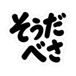 ぶっきらぼうな北海道弁の昭和親父｜道産子 Slack・Teams・Discord カスタム絵文字 6