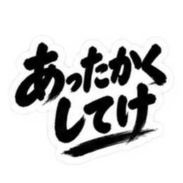 ぶっきらぼうな北海道弁の昭和親父｜道産子 Slack・Teams・Discord カスタム絵文字 7