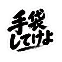 ぶっきらぼうな北海道弁の昭和親父｜道産子 Slack・Teams・Discord カスタム絵文字 8
