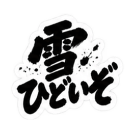 ぶっきらぼうな北海道弁の昭和親父｜道産子 Slack・Teams・Discord カスタム絵文字 9