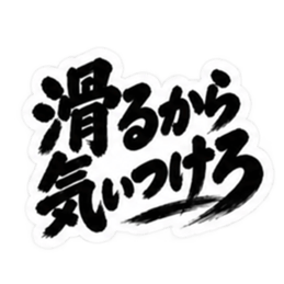 ぶっきらぼうな北海道弁の昭和親父｜道産子 Slack・Teams・Discord カスタム絵文字 10