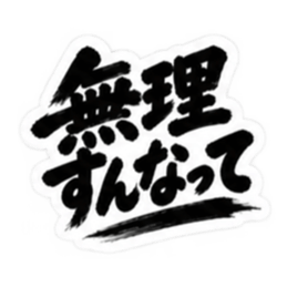 ぶっきらぼうな北海道弁の昭和親父｜道産子 Slack・Teams・Discord カスタム絵文字 11