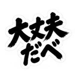 ぶっきらぼうな北海道弁の昭和親父｜道産子 Slack・Teams・Discord カスタム絵文字 13