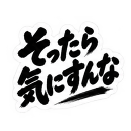 ぶっきらぼうな北海道弁の昭和親父｜道産子 Slack・Teams・Discord カスタム絵文字 15