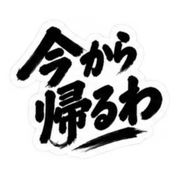ぶっきらぼうな北海道弁の昭和親父｜道産子 Slack・Teams・Discord カスタム絵文字 19
