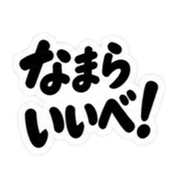 ぶっきらぼうな北海道弁の昭和親父｜道産子 Slack・Teams・Discord カスタム絵文字 28