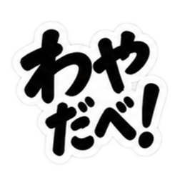 ぶっきらぼうな北海道弁の昭和親父｜道産子 Slack・Teams・Discord カスタム絵文字 29