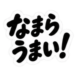 ぶっきらぼうな北海道弁の昭和親父｜道産子 Slack・Teams・Discord カスタム絵文字 30