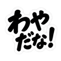 ぶっきらぼうな北海道弁の昭和親父｜道産子 Slack・Teams・Discord カスタム絵文字 31