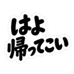 ぶっきらぼうな北海道弁の昭和親父｜道産子 Slack・Teams・Discord カスタム絵文字 38