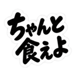 ぶっきらぼうな北海道弁の昭和親父｜道産子 Slack・Teams・Discord カスタム絵文字 39