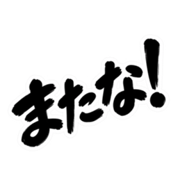 ぶっきらぼうな北海道弁の昭和親父｜道産子 Slack・Teams・Discord カスタム絵文字 40