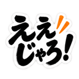 ぶっきらぼうな広島弁の昭和親父｜広島 Slack・Teams・Discord カスタム絵文字 1
