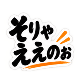 ぶっきらぼうな広島弁の昭和親父｜広島 Slack・Teams・Discord カスタム絵文字 2