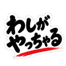 ぶっきらぼうな広島弁の昭和親父｜広島 Slack・Teams・Discord カスタム絵文字 5